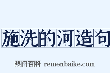 施洗的河造句是什么意思的图片